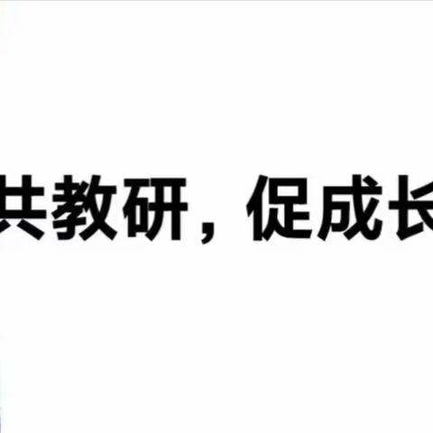 以研促教，共同进步——召陵区实验中学（小学部）数学组教研活动