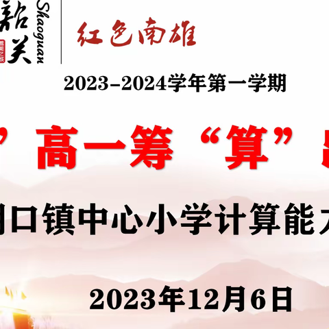 “计”高一筹    “算”出精彩 ——湖口镇中心小学数学计算能力竞赛活动