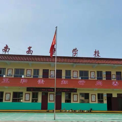 西寺庄乡南高北小学“三人行”大讲堂第六十期