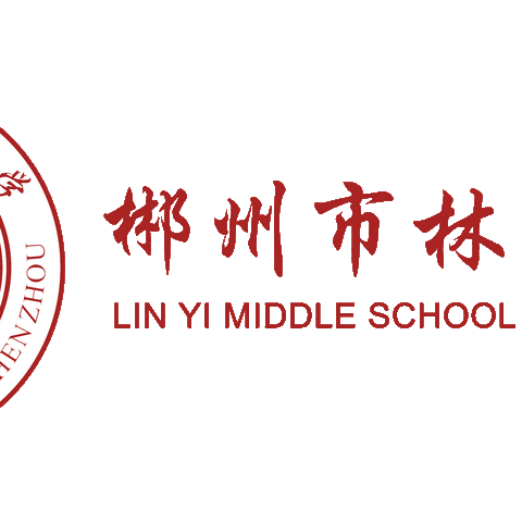 时光织锦语漫漫，成果绘卷逐新程——郴州市林邑中学九年级英语组教研