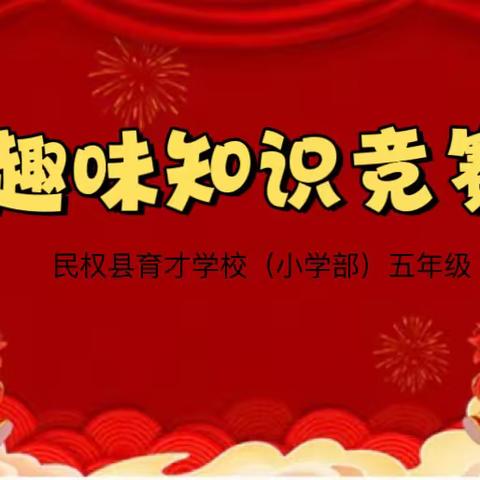 民权县育才学校（小学部）五年级“趣味知识竞赛”班级活动