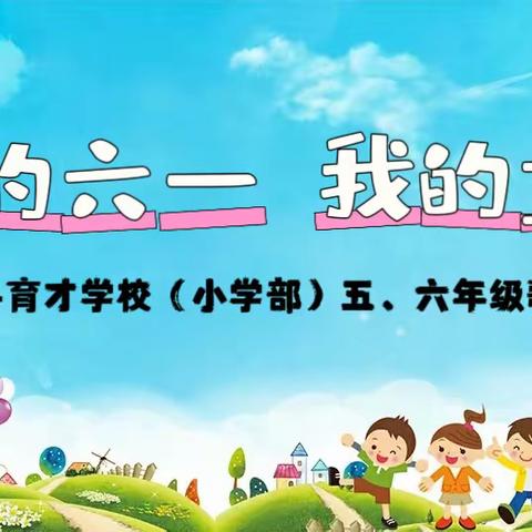 “我的六一 我的童年”——民权县育才学校（小学部）五年级歌咏比赛