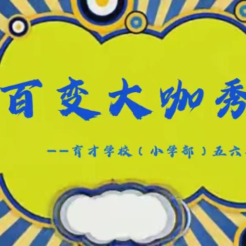 百变大咖秀——民权县育才学校（小学部）五年级活动