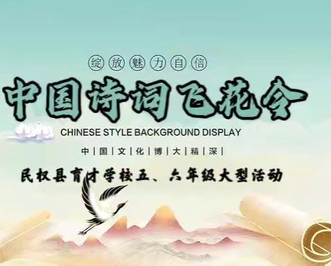 民权县育才学校——五、六年级“诗词飞花令”比赛
