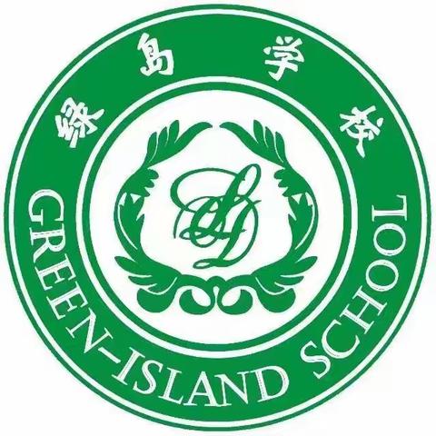 新的学期，新的开始，新的希望，新的梦想——沈阳市绿岛学校小学部一年四班第二周周记