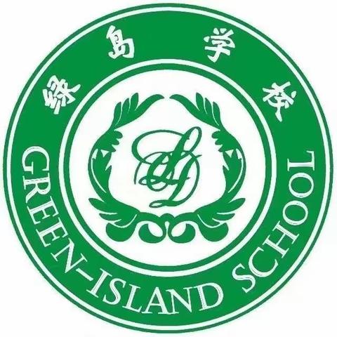 辞旧迎新 喜迎元旦  沈阳市绿岛学校小学部一年四班第十六周周记