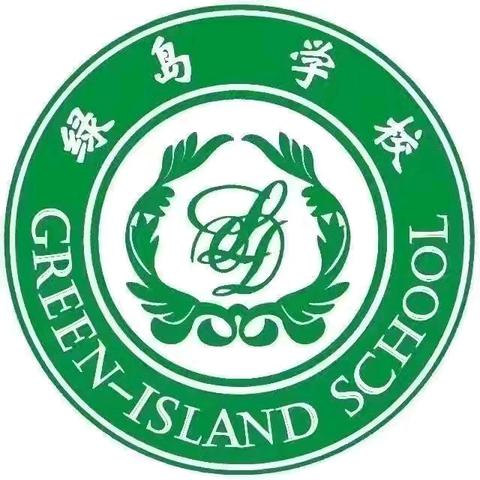 律动青春 激情飞扬 沈阳市绿岛学校二年四班第三周周报