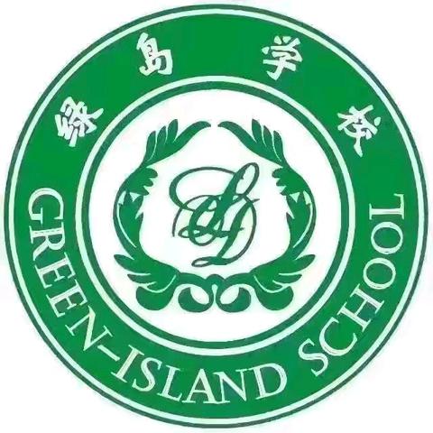 不积跬步无以至千里———沈阳市绿岛学校二年四班第十四周周报