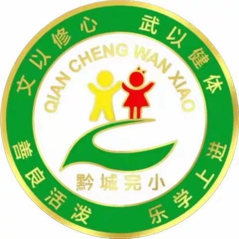 校园知秋“育见”美好——洪江市黔城完全小学第二周值周工作总结