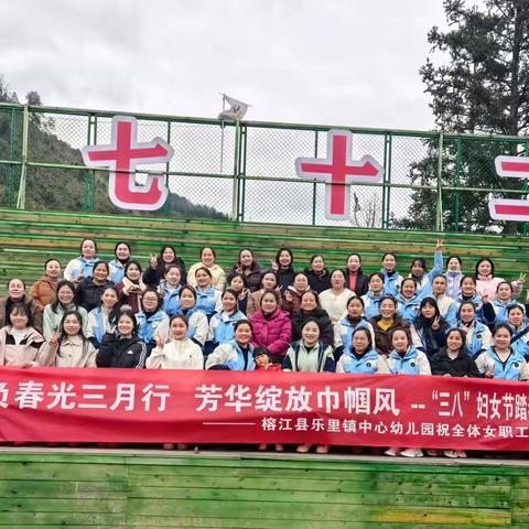 “足梦新时代，巾帼绽芳华”   ——乐里镇中心幼儿园“三八”妇女节活动