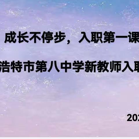 成长不停步，入职第一课——呼和浩特市第八中学青研会新教师入职仪式