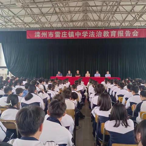 法治教育进校园 培根铸魂育新人——滦州市雷庄镇中学开展法治教育报告会