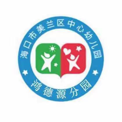 美兰区中心幼儿园鸿德源分园 消防安全知识培训