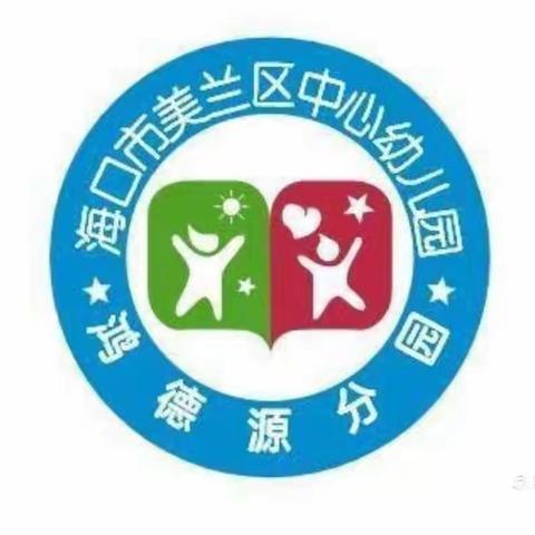 《评估指南》背景下的幼儿园游戏环境创设 ——海口市美兰区中心幼儿园鸿德源分园