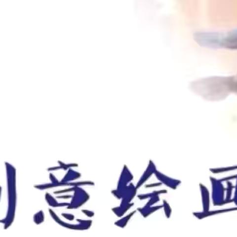 叮当猫艺术2024秋季原创作品微展（三）