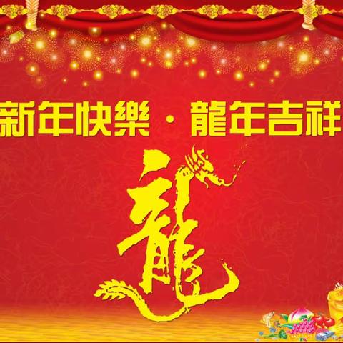 浓浓新年味，快乐迎新春！   ——五年四班喜迎新年