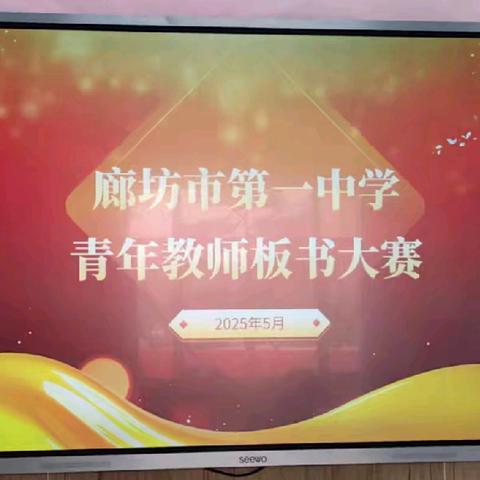 一支粉笔展风采，方寸之间显真工|廊坊一中青年教师板书大赛取得圆满成功