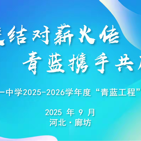 师徒结对薪火传 青蓝携手共成长 ——廊坊市第一中学举行2025-2026学年度“青蓝工程”拜师仪式