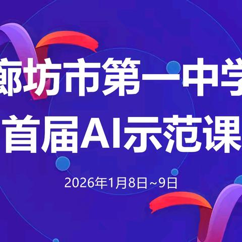 九科标杆竞辉，AI赋能课堂——记廊坊一中首届AI示范课评比活动