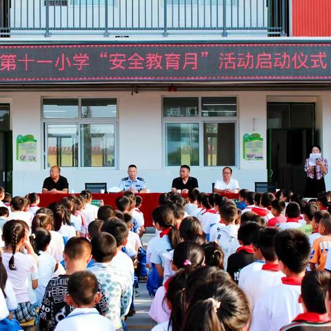 情系安全 守护未来—内乡县第十一小学“安全教育月”活动启动仪式