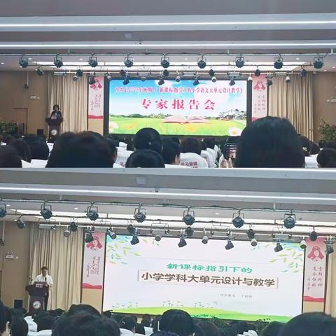 聚焦单元教学 落实核心素养——内乡县第十一小学语文教师参加小学语文大单元设计教学专家报告会