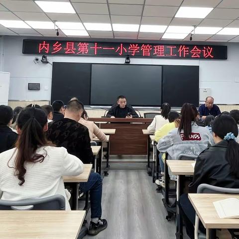 思想之光亮前路 凝心聚力谱新篇——内乡县第十一小学管理工作会议