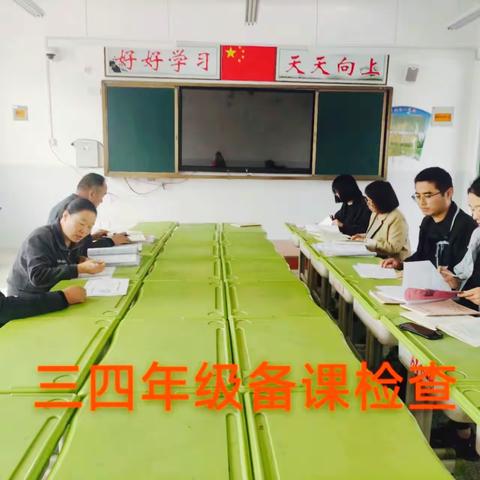 精“备”细思抓常规，扬帆远航谱新篇——内乡县第十一小学开展第二学月备课检查活动