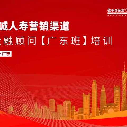 中信保诚人寿传家金融顾问【广东班】培训总结