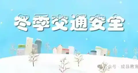 民勤六中“冬季校园安全提醒”，请查收！