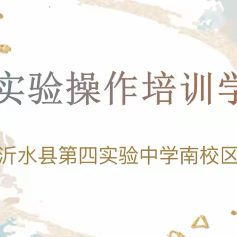 从做中学，以实验促教———沂水县第四实验中学南校区小学科学实验培训