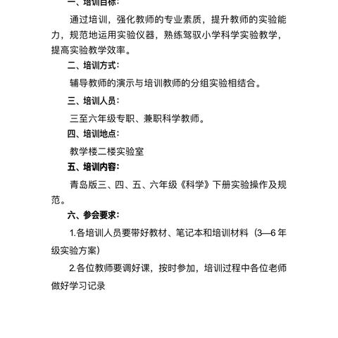 “实验培训促教学 科学操作助提升”——沂水县第四实验中学南校区小学部开展科学实验操作培训活动