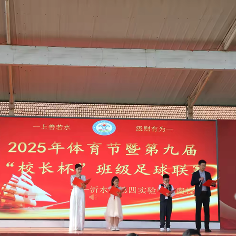 “青春展风采，运动向未来”———沂水县第四实验中学教育集团南校区小学部举行2025年体育节暨第九届“校长杯”班级足球联赛