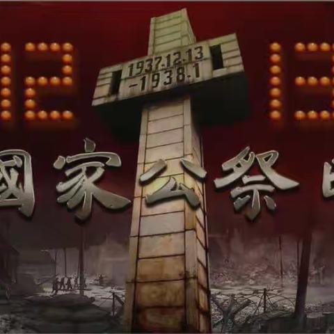 【全环境立德树人】国家公祭日，缅怀永不忘——丁坞镇乐福小学主题教育活动
