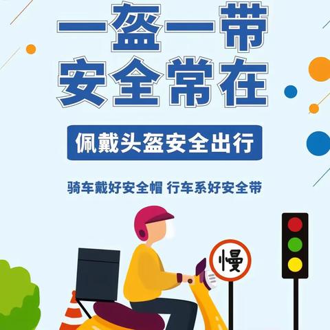 【全环境立德树人】“一盔一带”倡议书——丁坞镇乐福小学
