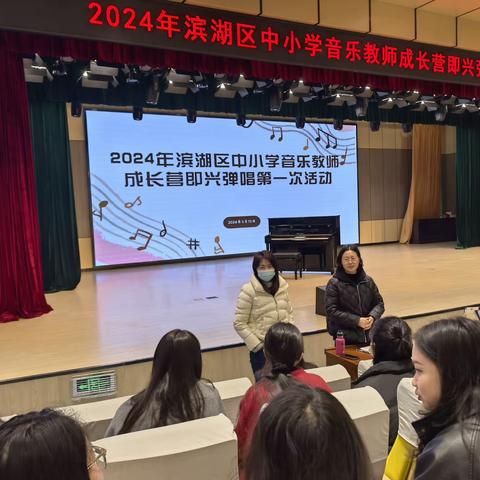 音韵初绽，妙“手”生花——2024年滨湖区中小学音乐青年教师成长营即兴弹唱第一次活动