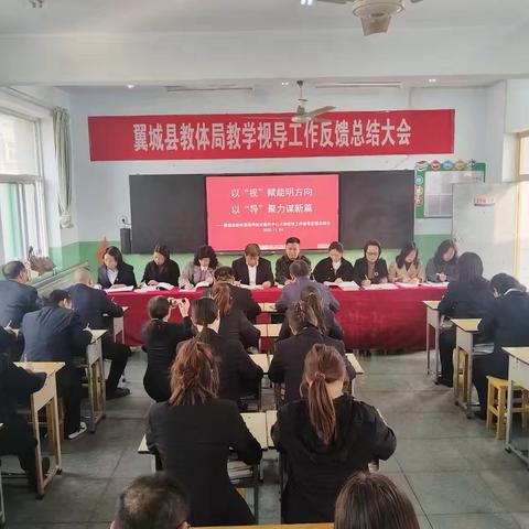 以“视”赋能明方向 以“导”聚力启新程 ﻿——翼城县教体局视导组莅临 ﻿唐兴中心小学指导工作