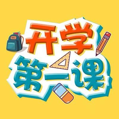 【深化能力作风建设｜强落实】秋启新程 蓄力生长———肇州县实验幼儿园《开学第一课》主题教育活动