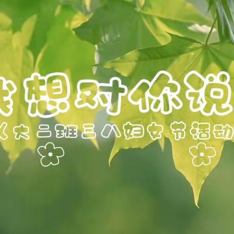 “致敬每一个闪闪发光的‘她’” ——阿勒泰市第四幼儿园三·八妇女节送祝福