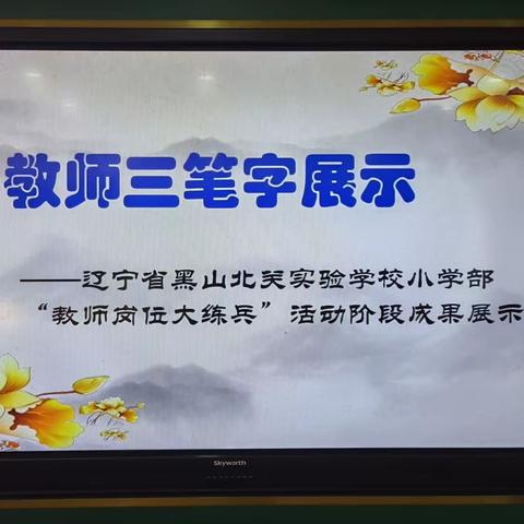 岗位练兵展风采 厚积薄发绽芳华——记辽宁省黑山北关实验学校小学部“教师岗位大练兵”阶段成果展示活动