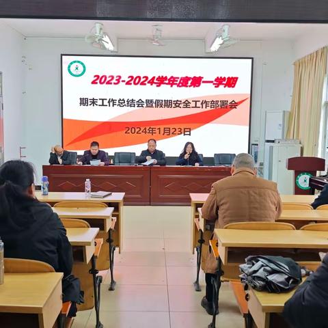 阳东区东城镇第四小学召开 2023-2024学年度第一学期期末工作总结会暨假期安全工作部署会