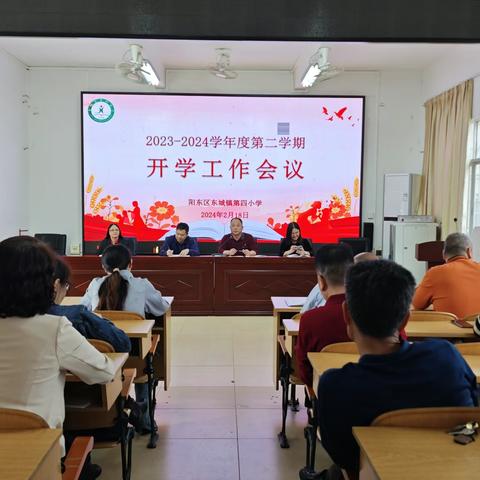 阳东区东城镇第四小学召开2023-2024学年度第二学期开学工作会议