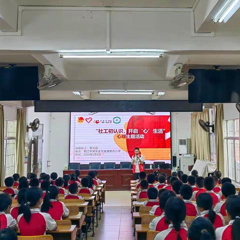 阳东区东城镇第四小学开展“社工初认识，开启‘心’生活”—心理主题活动