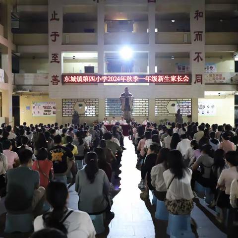 凝心聚力，护苗成长——阳东区东城镇第四小学举行一年级新生家长会