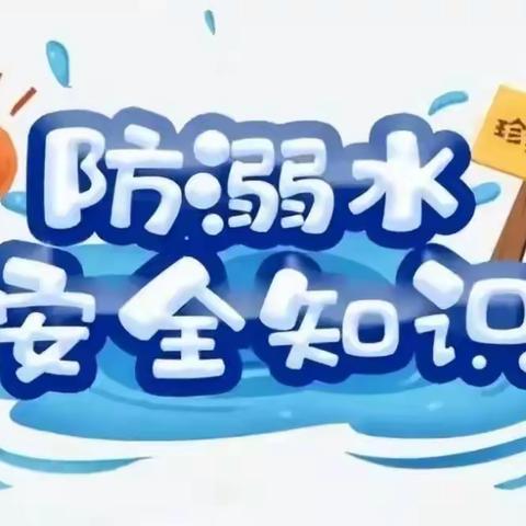 预防溺水，安全“童”行——文昌中心幼儿园防溺水温馨提示