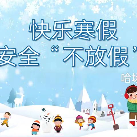 步云桥镇幼儿园寒假假期安全致家长的一封信