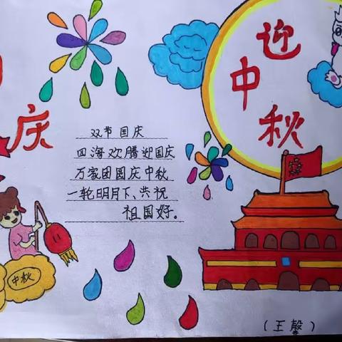 欢度中秋迎国庆—太仆寺旗第一小学一年级三班王馨