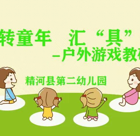 “玩”转童年   汇“具”精彩——精河县第二幼儿园户外游戏教研活动