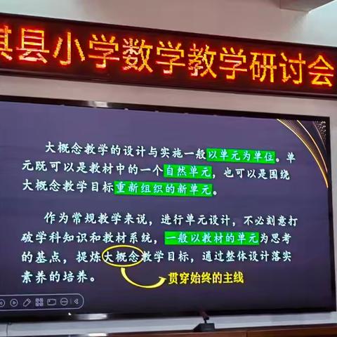 实例解析大概念教学单元整体设计——淇县小学数学教学教研会于同济小学顺利开展