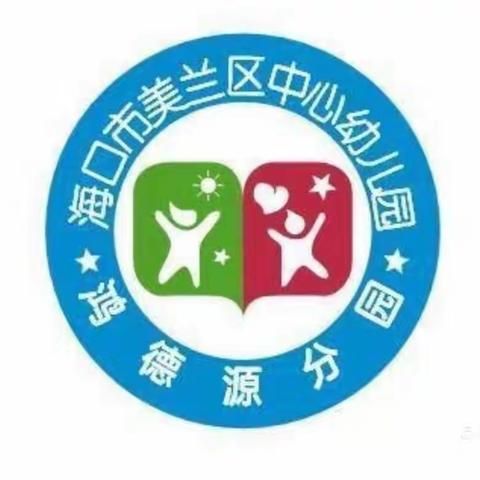 “从我和我们的故事说起”——海口市美兰区中心幼儿园鸿德园分园参加园本培训