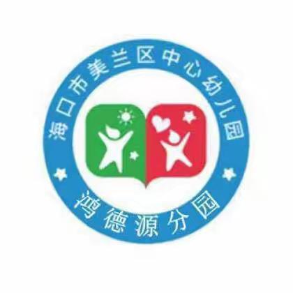 “共教研 、促成长——海口市美兰区中心幼儿园鸿德源分园《如何上好一节公开课》主题研讨活动”